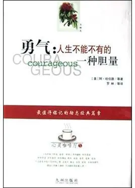 勇气:人生不能不有的一种胆量