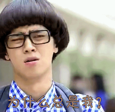 罗志祥gif眼睛gif摇头gif为什么总是我gif