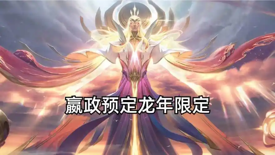 不过目前来看,嬴政可能会预定一款龙年限定传说皮肤,毕竟这个英雄拿下