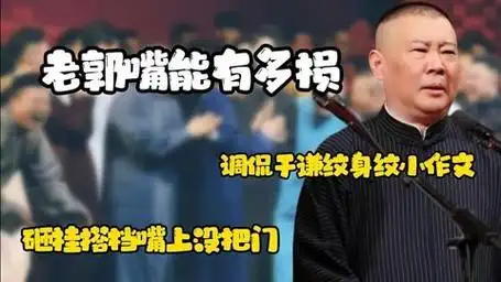 老郭嘴能有多损,调侃于谦纹身纹小作文,砸挂搭档嘴上没把门