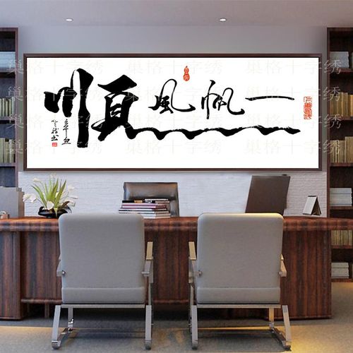 十字绣字画一帆风顺中式简约刺绣文字新款带字山水书房国风办公室