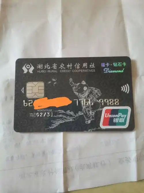 今天提了湖北农信钻石卡