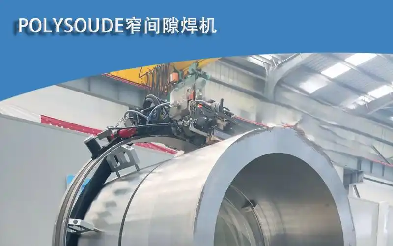 polysoude窄间隙管管焊接设备-厚壁管-管道自动焊机-管管焊机