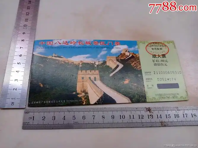 中国八达岭长城景区门票