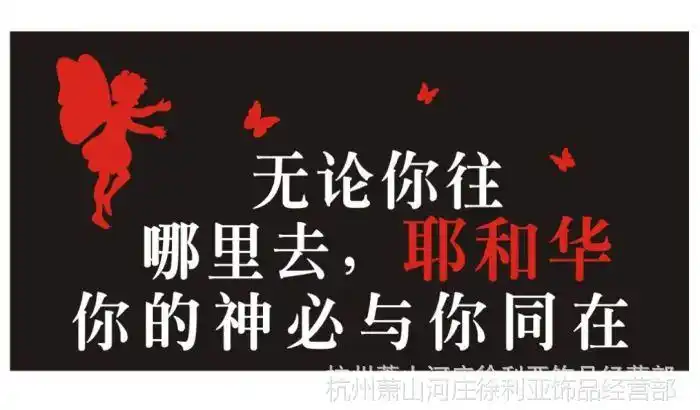 【批发 基督教礼品 汽车用品 从造天地的耶和华而来-黑字-车贴】图片