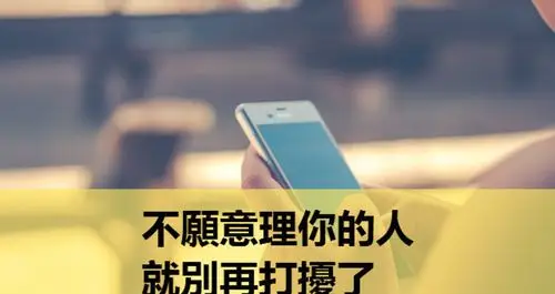 不愿意理你的人,就别再打扰了!