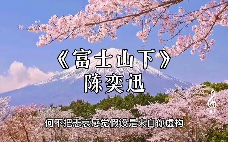 《富士山下》陈奕迅