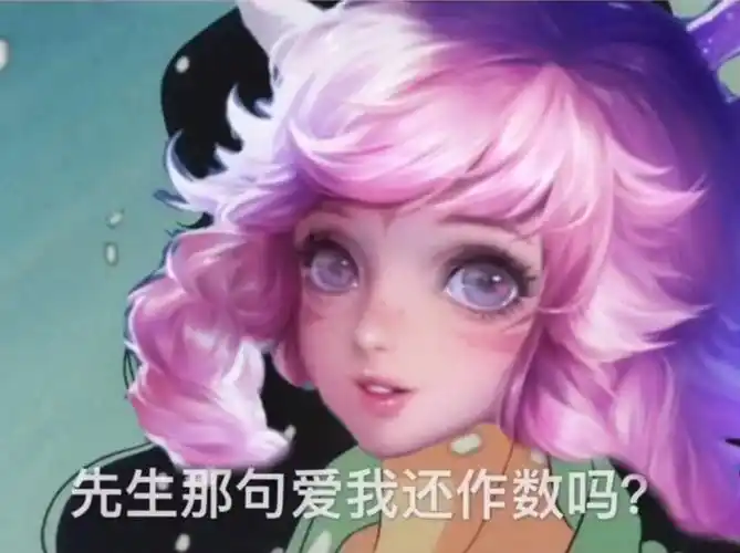 沙雕表情包瑶王者荣耀赞评论更多