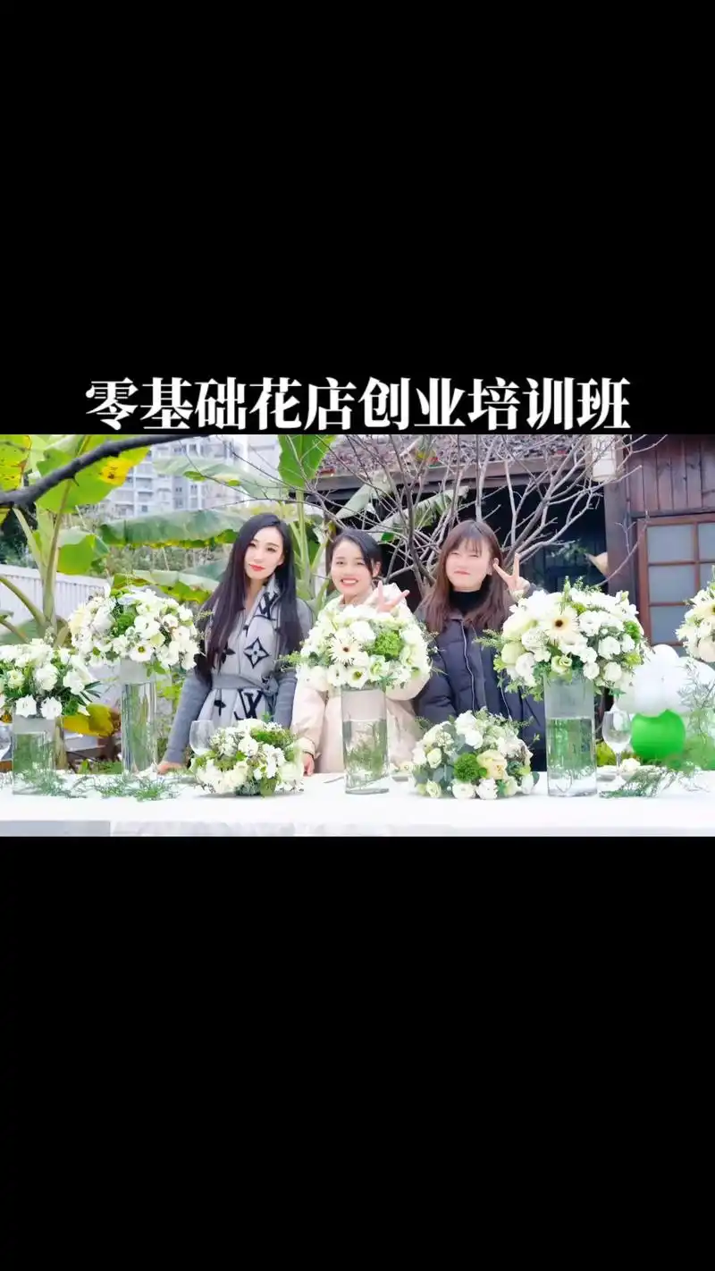 零基础花店创业培训班即将开课.#零基础花艺培训 #花艺培训  - 抖音