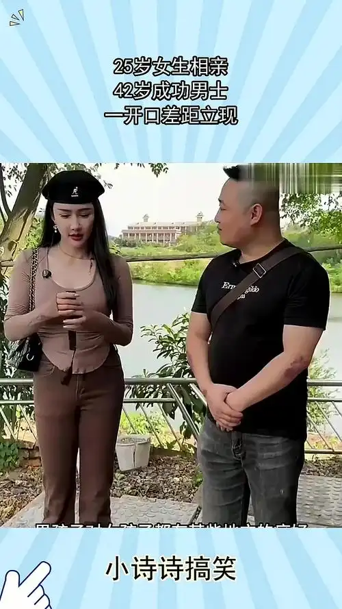 25岁女生相亲,42岁成功男士,一开口差距立现!