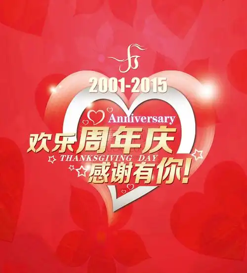 欢乐周年庆活动海报psd分层素材