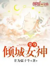 变身倾城女神