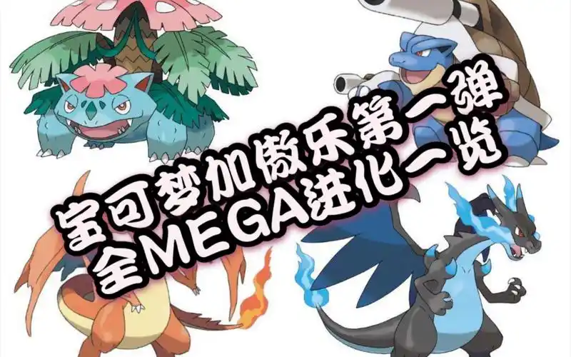 宝可梦加傲乐全mega进化一览