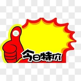 今日特价图片素材_免费今日特价png设计图片大全_图精灵