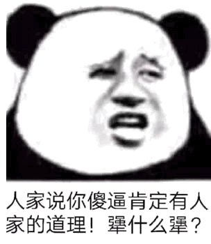 犟什么犟?(熊猫头表情包)_有家_傻逼_熊猫_道理表情