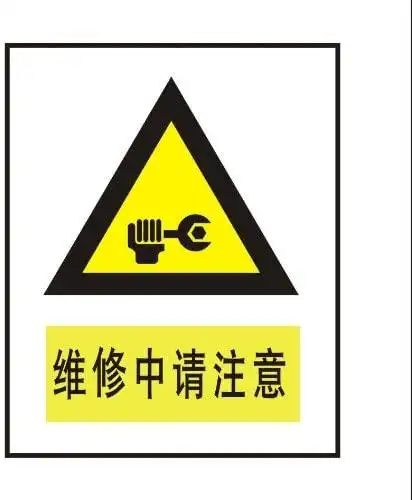 ryy瑞艺雅维修中请注意警告标识牌注意标牌铭牌安全标志牌