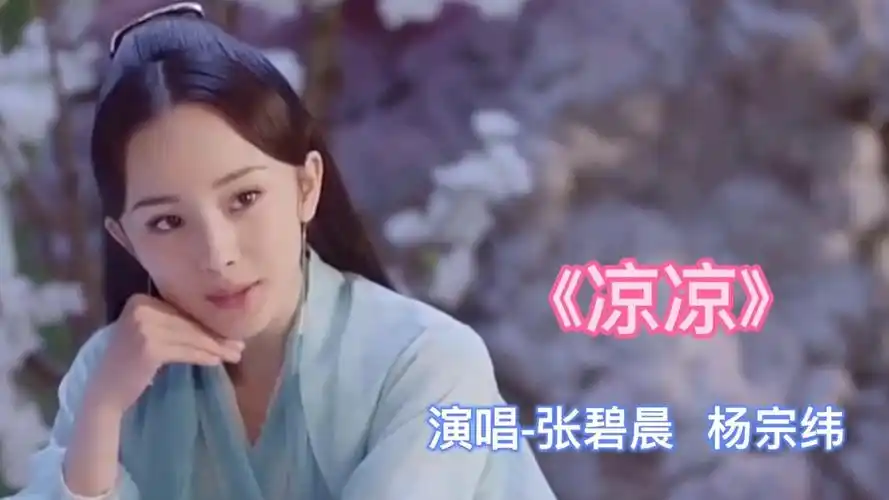 三生三世十里桃花电视剧主题曲《凉凉》演唱张碧晨-杨宗纬
