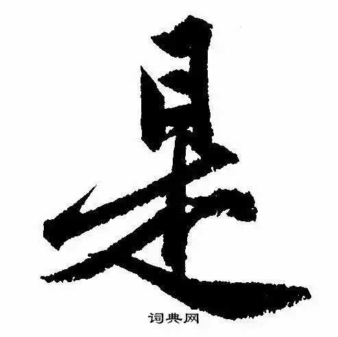 是行书怎么写好看是字的行书书法写法是毛笔行书书法欣赏