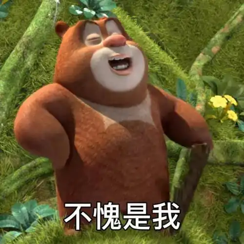 有没有熊出没的那种大头表情包哈哈哈哈那个好搞笑