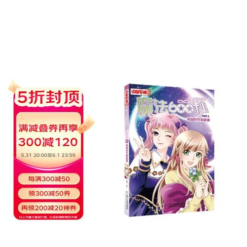 《中国卡通》漫画书·漫画版·魔法600秒:6 穿越时空的相逢 童书 动漫