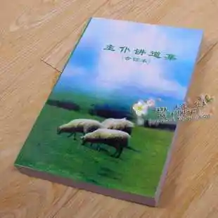 基督教书籍 好书宣传 主仆讲道集合订本 教牧同工讲道预备 包邮