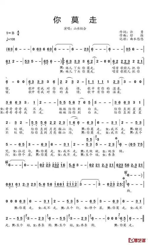你莫走简谱(歌词)-山水组合歌曲-曲水悠悠曲谱