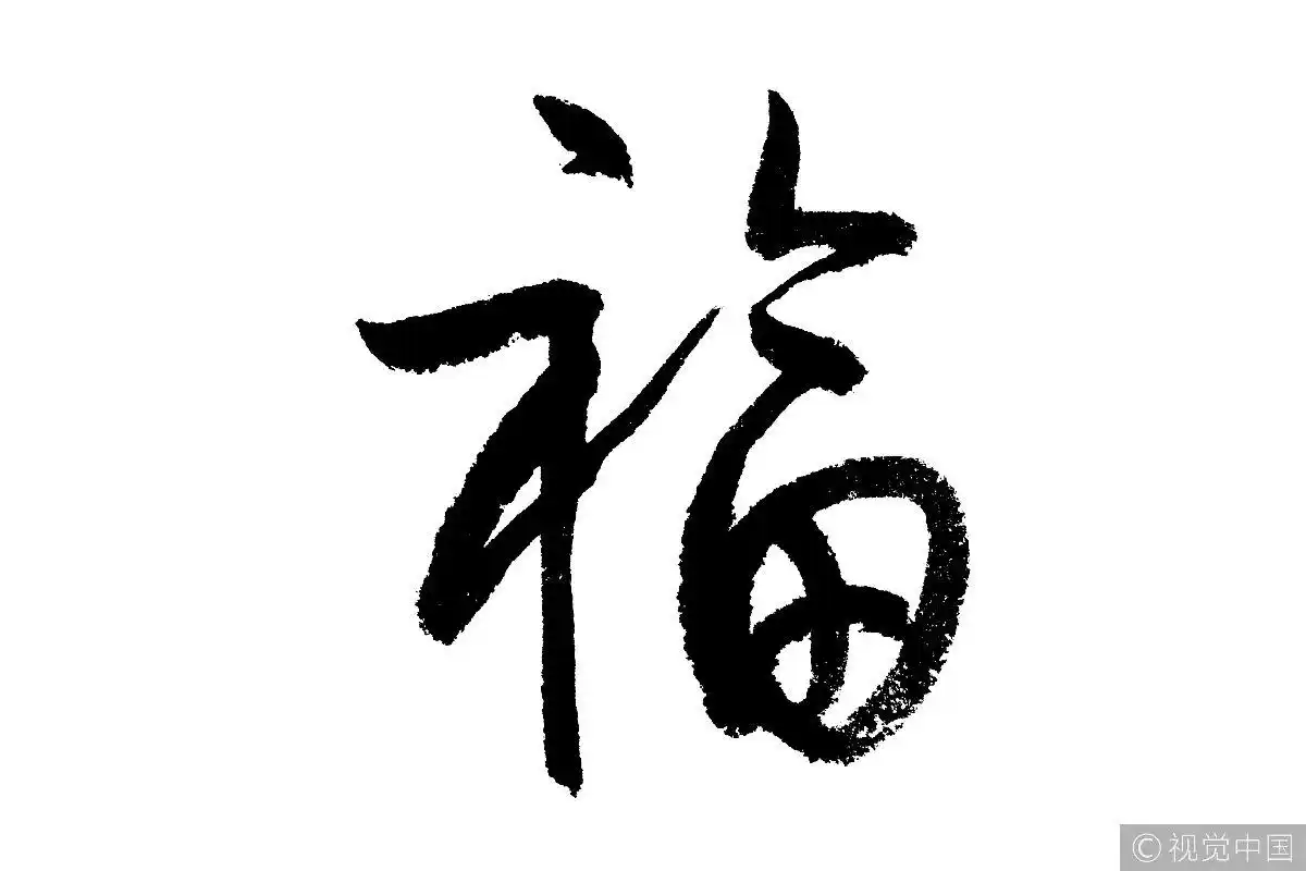 毛笔字——福