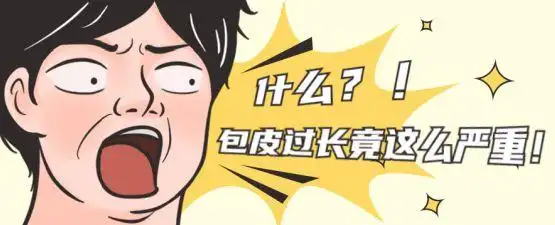 看完这篇再做决定也不迟|包皮过长|包茎|手术_网易订阅