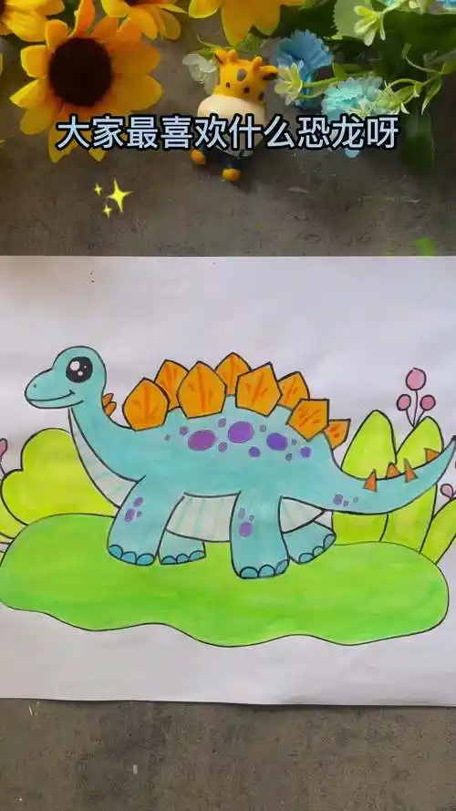你喜欢什么恐龙?可爱剑龙简笔画