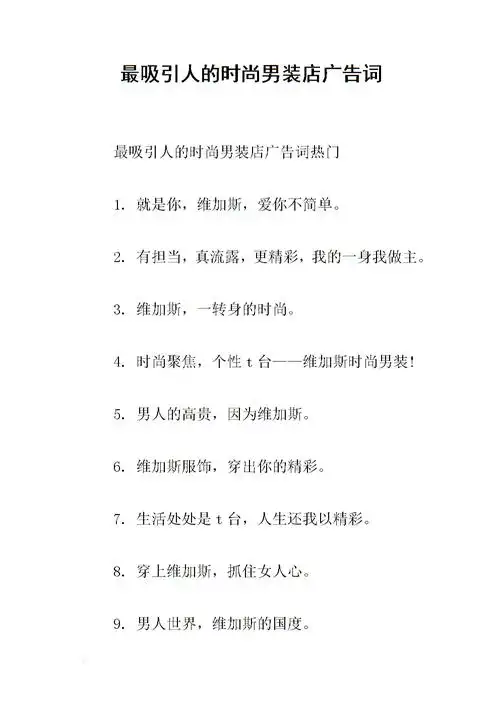 最吸引人的时尚男装店广告词.docx