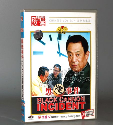 正版 黑炮事件(1dvd) 黄建新 刘子枫