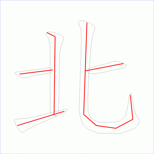 笔画数:5汉字: 北 笔画数: 5 笔顺图片:  笔顺原始矢量图:  1 2 3 4 5