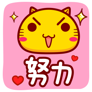哈咪猫新年祝福qq表情努力