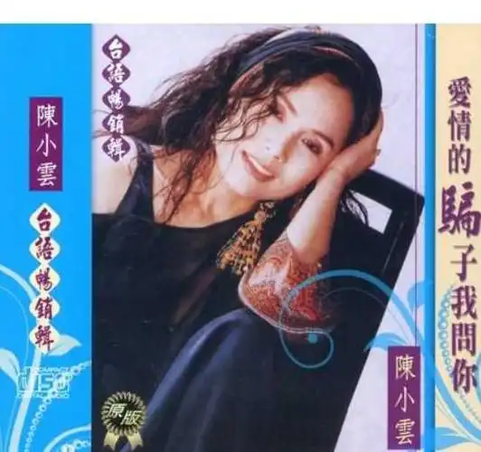 资料《爱情的骗子我问你》是陈小云演唱的歌曲,由蒋锦鸿作词,俞隆华