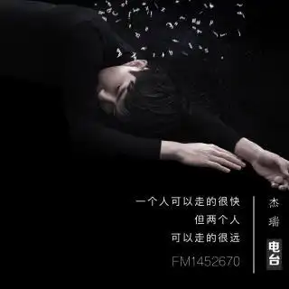 67 | 一个人可以走得很快,但两个人可以走得很远