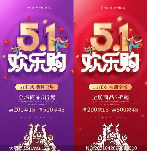51狂欢购活动促销海报设计psd模板