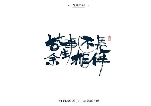 七夕手写字集|平面|字体/字形|逸风字记 - 原创作品 - 站酷 (zcool)