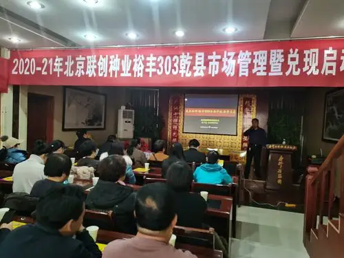 2020-2021年北京联创种业裕丰303乾县市场管理暨兑现启动大会成功召开