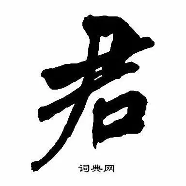 君楷书书法字典