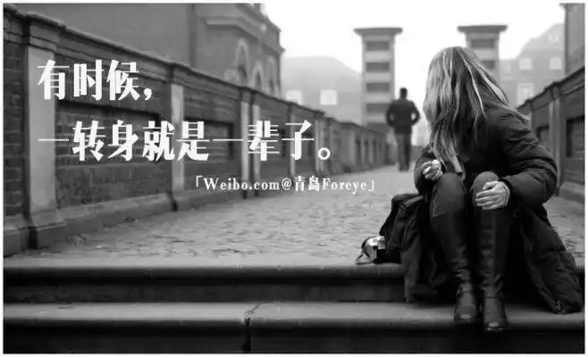 有时候,一转身就是一辈子.