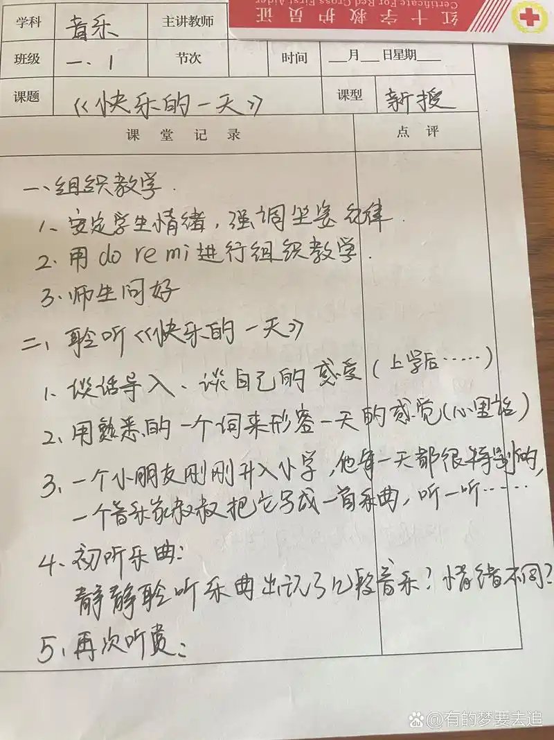 《快乐的一天》音乐上册听课记录