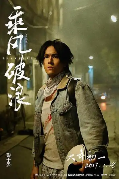 彭于晏主演《乘风破浪》过招韩式幽默