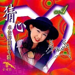 猜心1(卓依婷音乐专辑)