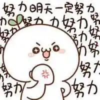 奋斗努力的表情包_微信头像图片大全