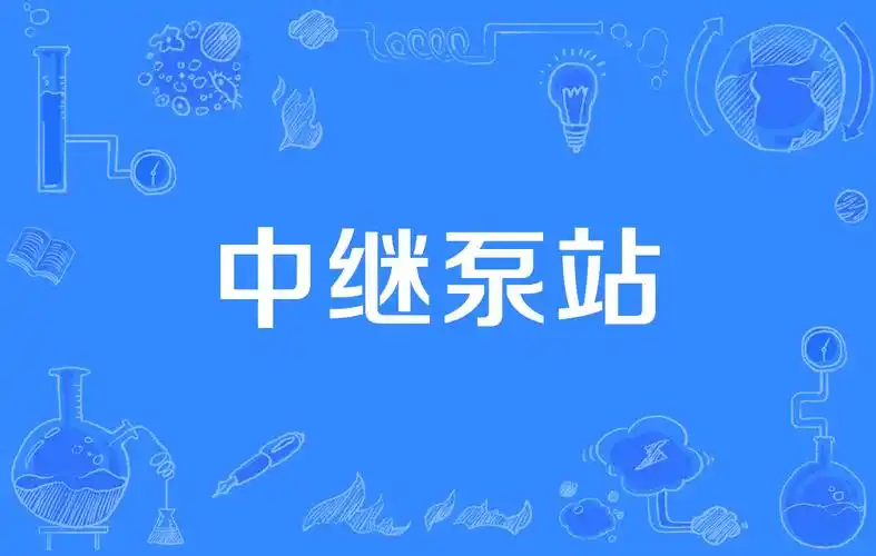 p>中继泵站(booster pump station)是2003年公布的土木工程名词,出自