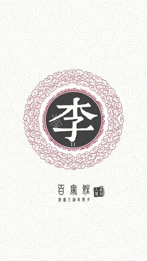 『百家姓高清重制』李 姓氏,百家姓,壁纸,文字,手机壁纸.by.