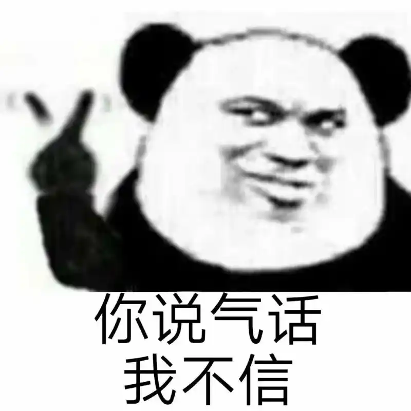 沙雕熊猫头表情包 | 我想闯进你的生活!
