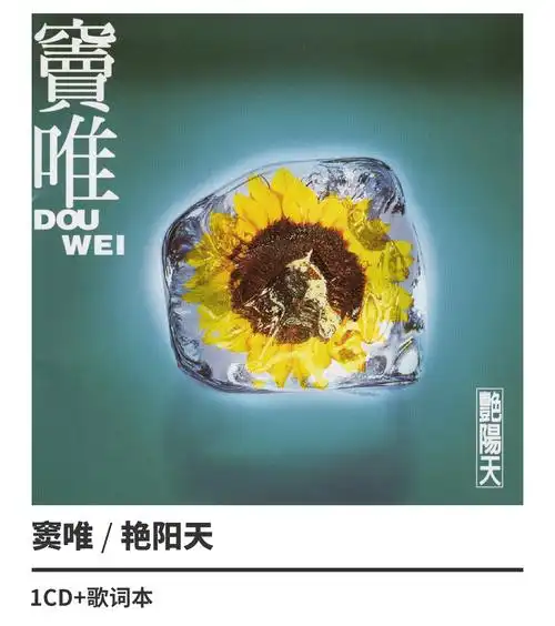 专辑唱片 cd 歌词本 明天更漫长/春去春来/出发 窦唯:《艳阳天》