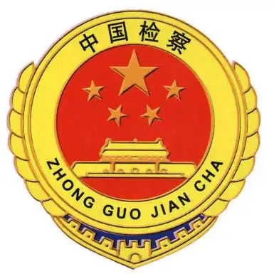 忘不了乌蒙深处那颗闪亮的检徽