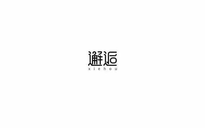 字体帮第628篇邂逅明日命题假期